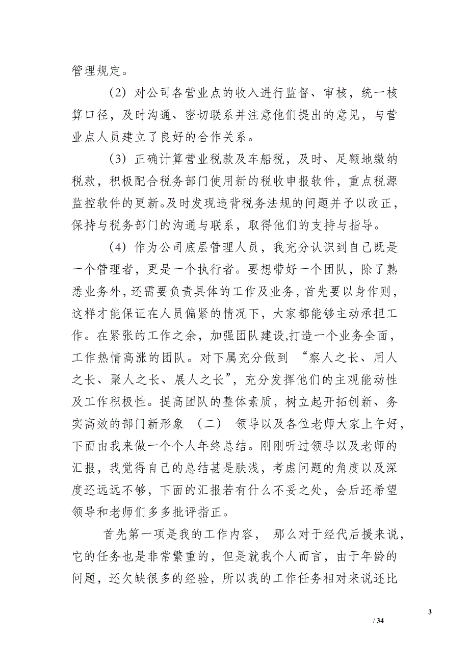 【精编保险员工年终工作总结范文汇集】新员工工作总结_第3页