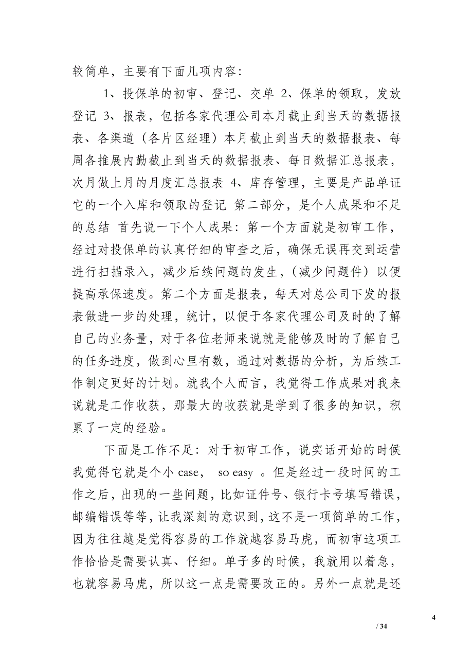 【精编保险员工年终工作总结范文汇集】新员工工作总结_第4页