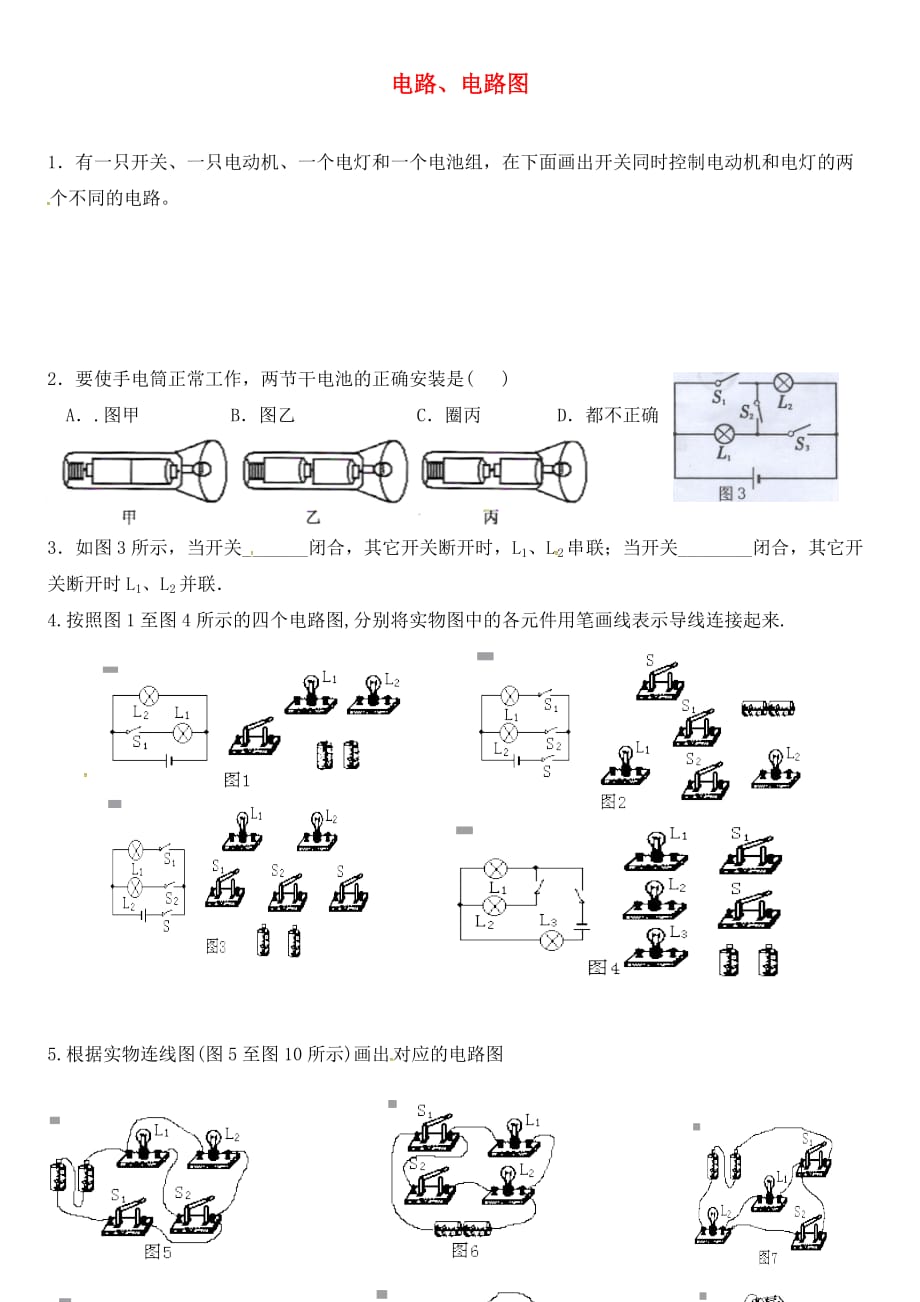 畅优新课堂2020年秋九年级物理上册 3.2 电路、电路图增补练习（无答案）（新版）教科版_第1页