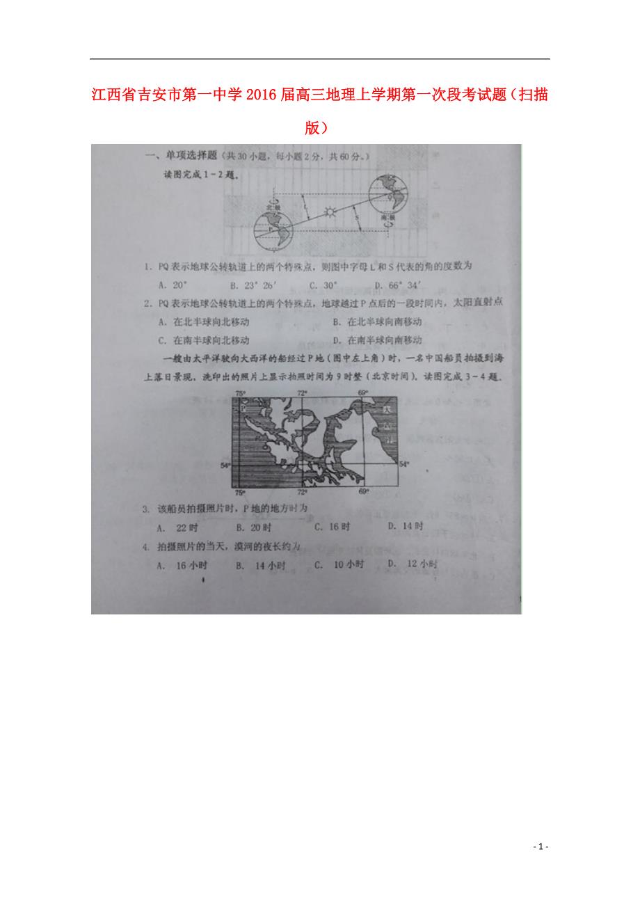 江西高三地理第一次段考 1.doc_第1页