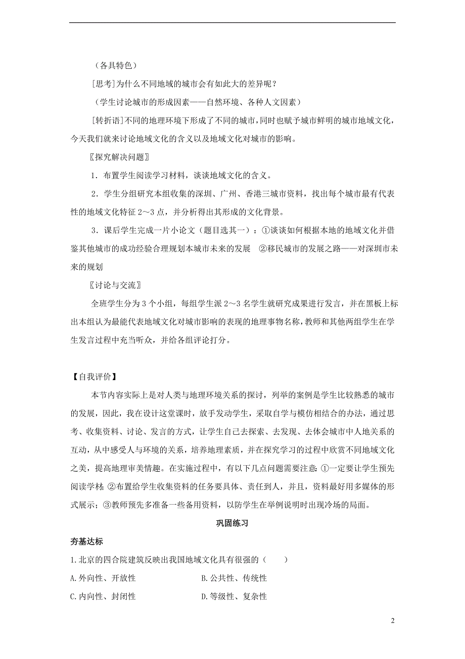 高中地理第二章城的空间结构与城化2.3地域文化与城发展第1课时教案中图必修2.doc_第2页