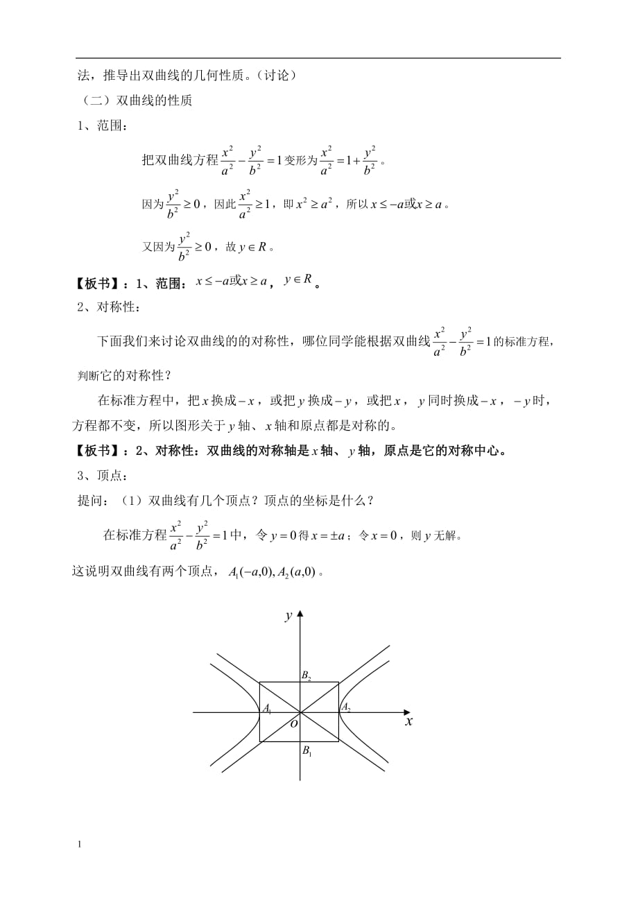 双曲线的简单几何性质(教案)研究报告_第2页