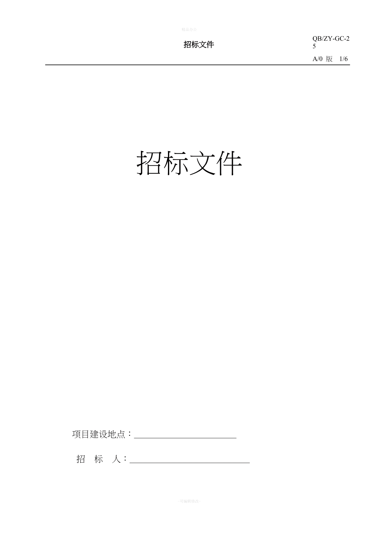 消防维修改造招标合同文件模版（律师整理版）_第1页