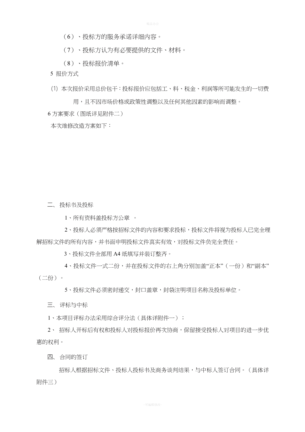 消防维修改造招标合同文件模版（律师整理版）_第5页