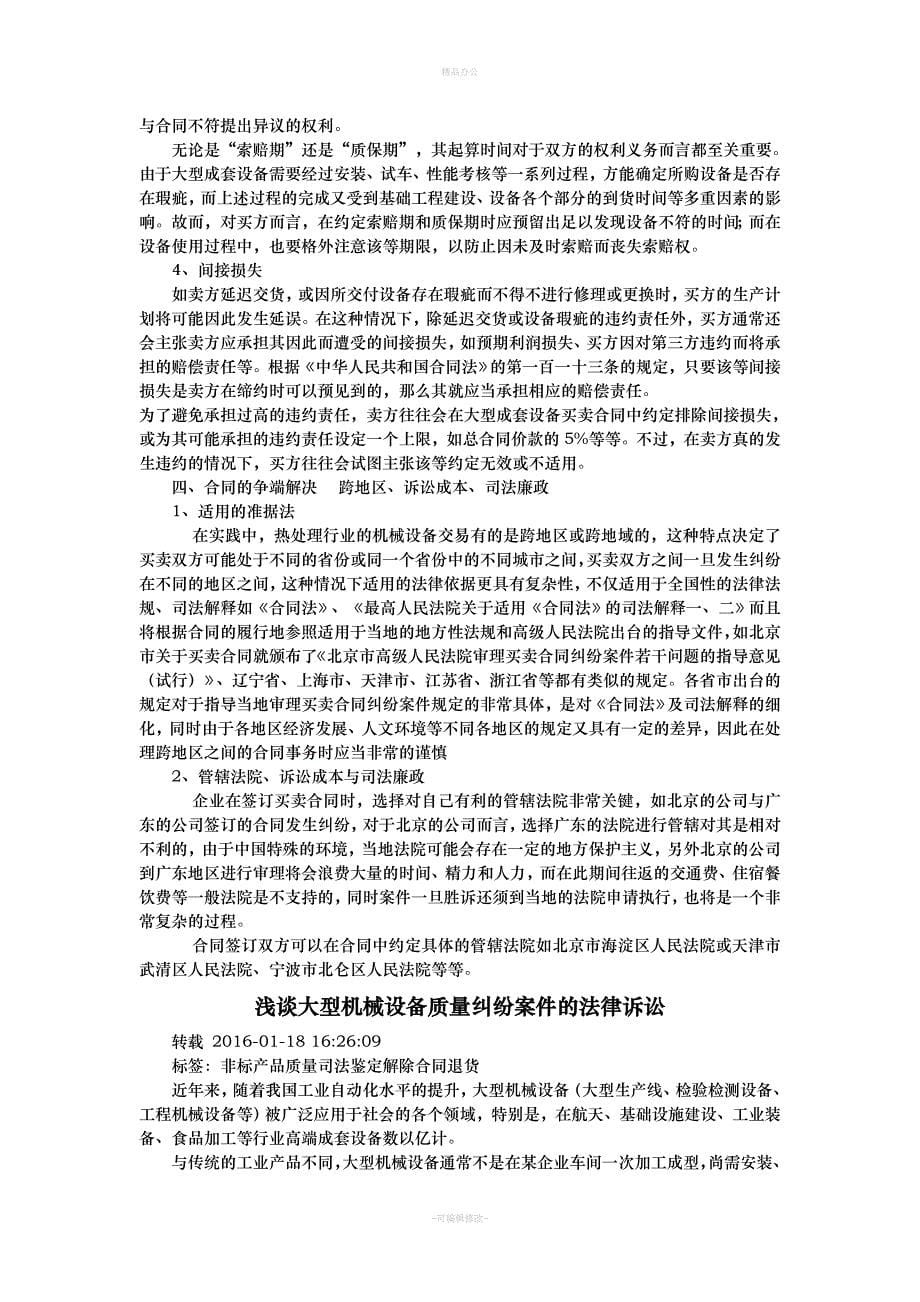 大型成套设备买卖合同中的法律问题（律师整理版）_第5页