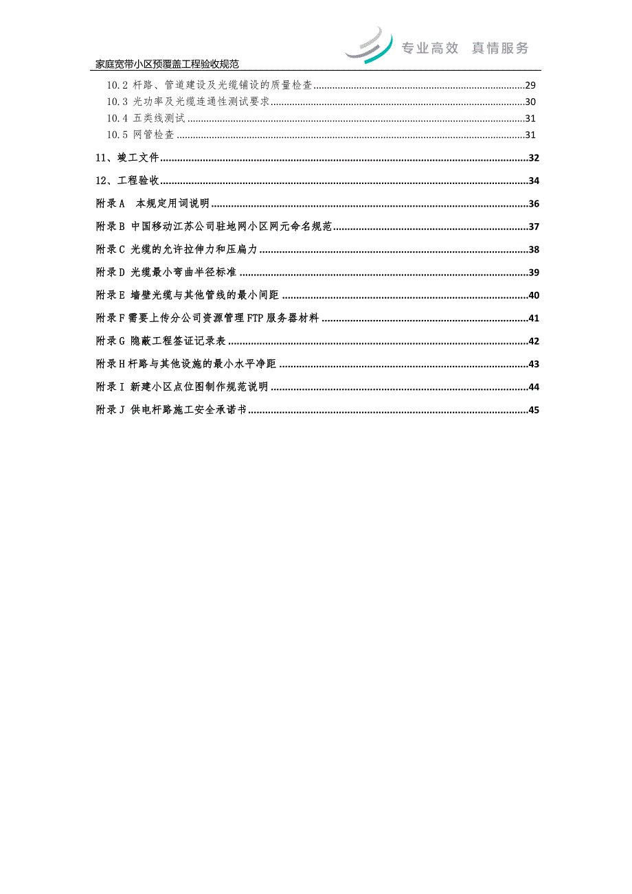 （建筑工程设计）中国移动通信集团江苏有限公司有线宽带工程设计施工_第4页