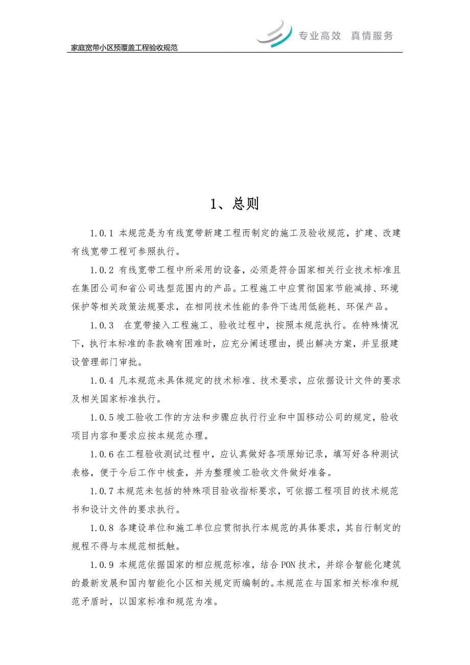 （建筑工程设计）中国移动通信集团江苏有限公司有线宽带工程设计施工_第5页