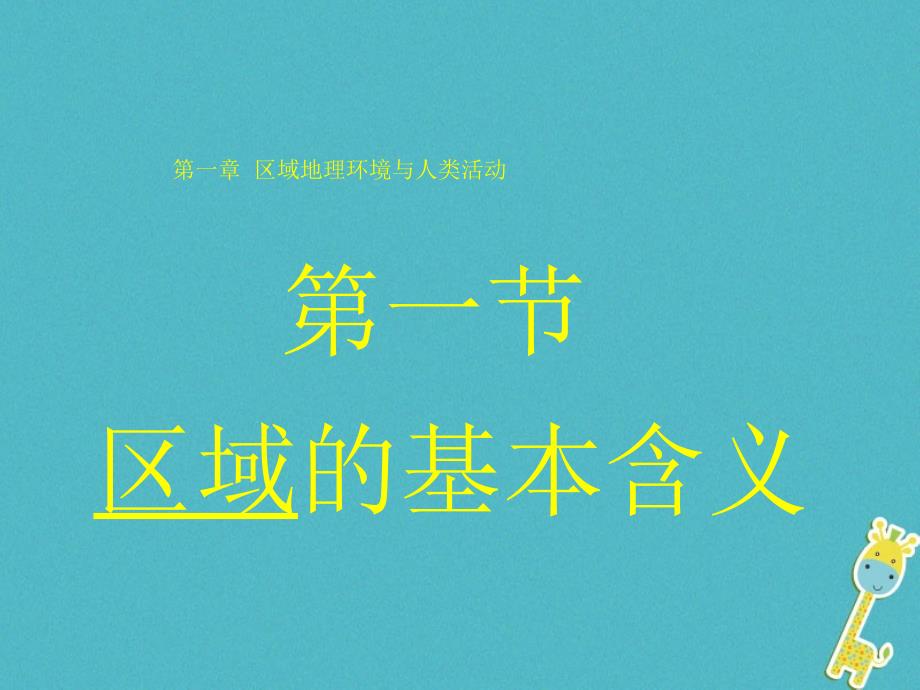 陕西蓝田高中地理第一章区域地理环境与人类活动1.1区域的基本含义2湘教必修3.ppt_第1页