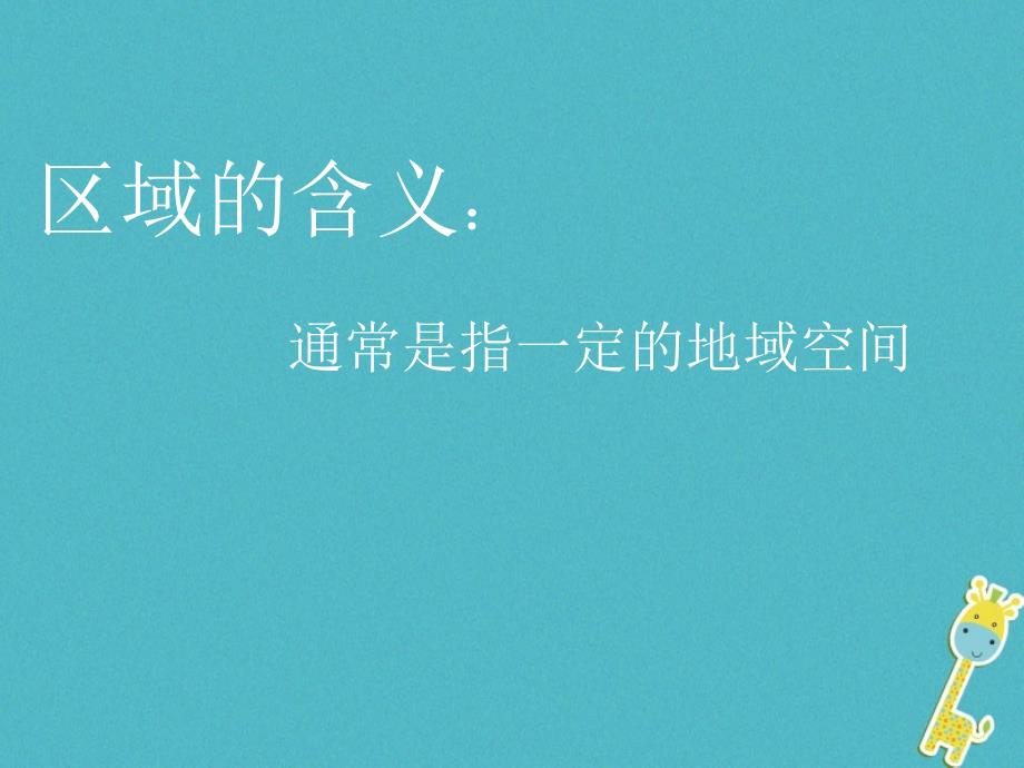 陕西蓝田高中地理第一章区域地理环境与人类活动1.1区域的基本含义2湘教必修3.ppt_第2页