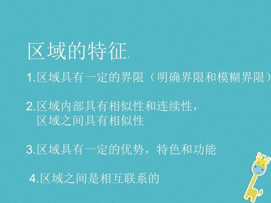 陕西蓝田高中地理第一章区域地理环境与人类活动1.1区域的基本含义2湘教必修3.ppt_第3页