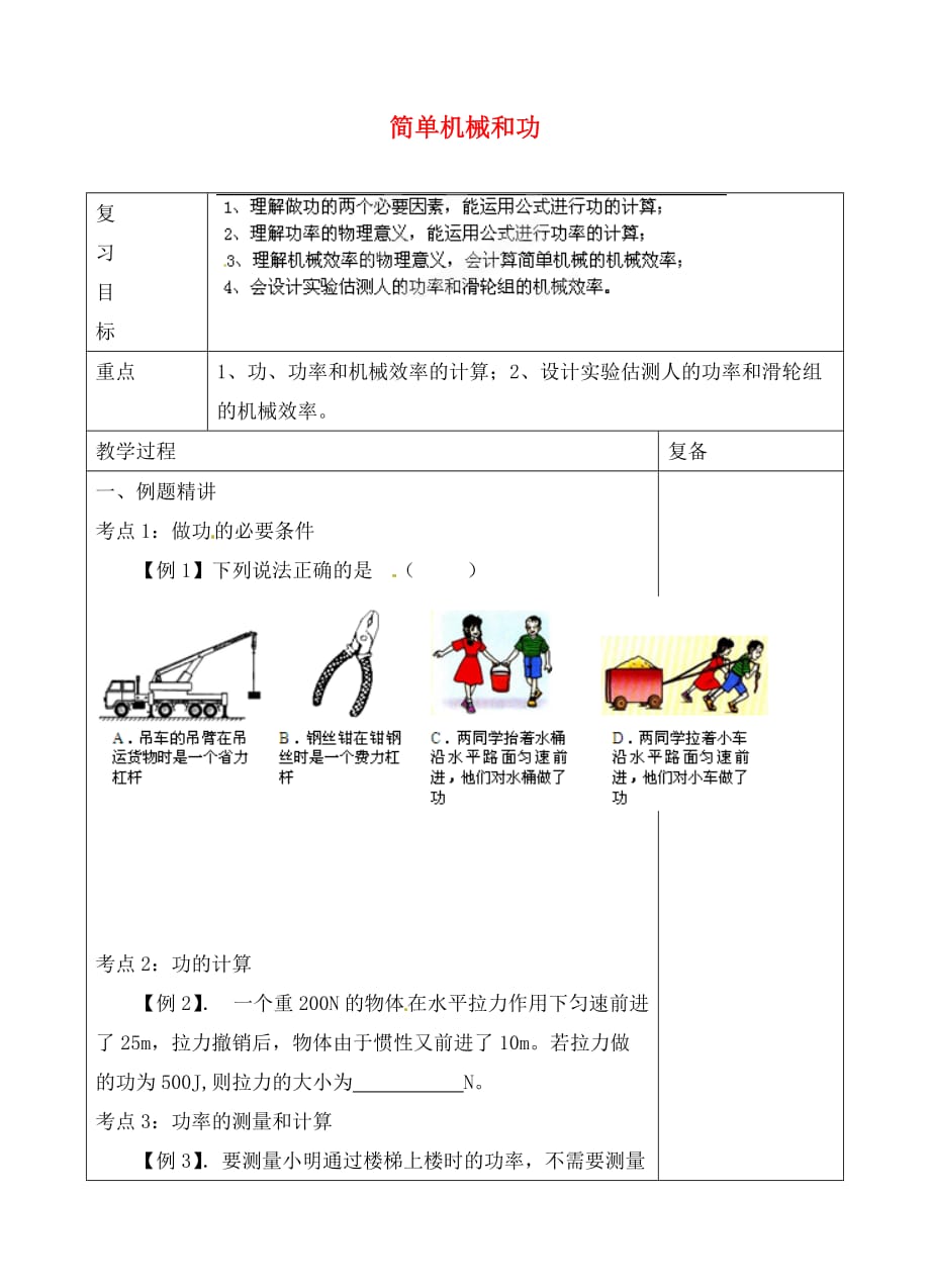 江苏省南京市上元中学九年级物理上册 第十一章 简单机械和功复习学案2（无答案）（新版）苏科版_第1页