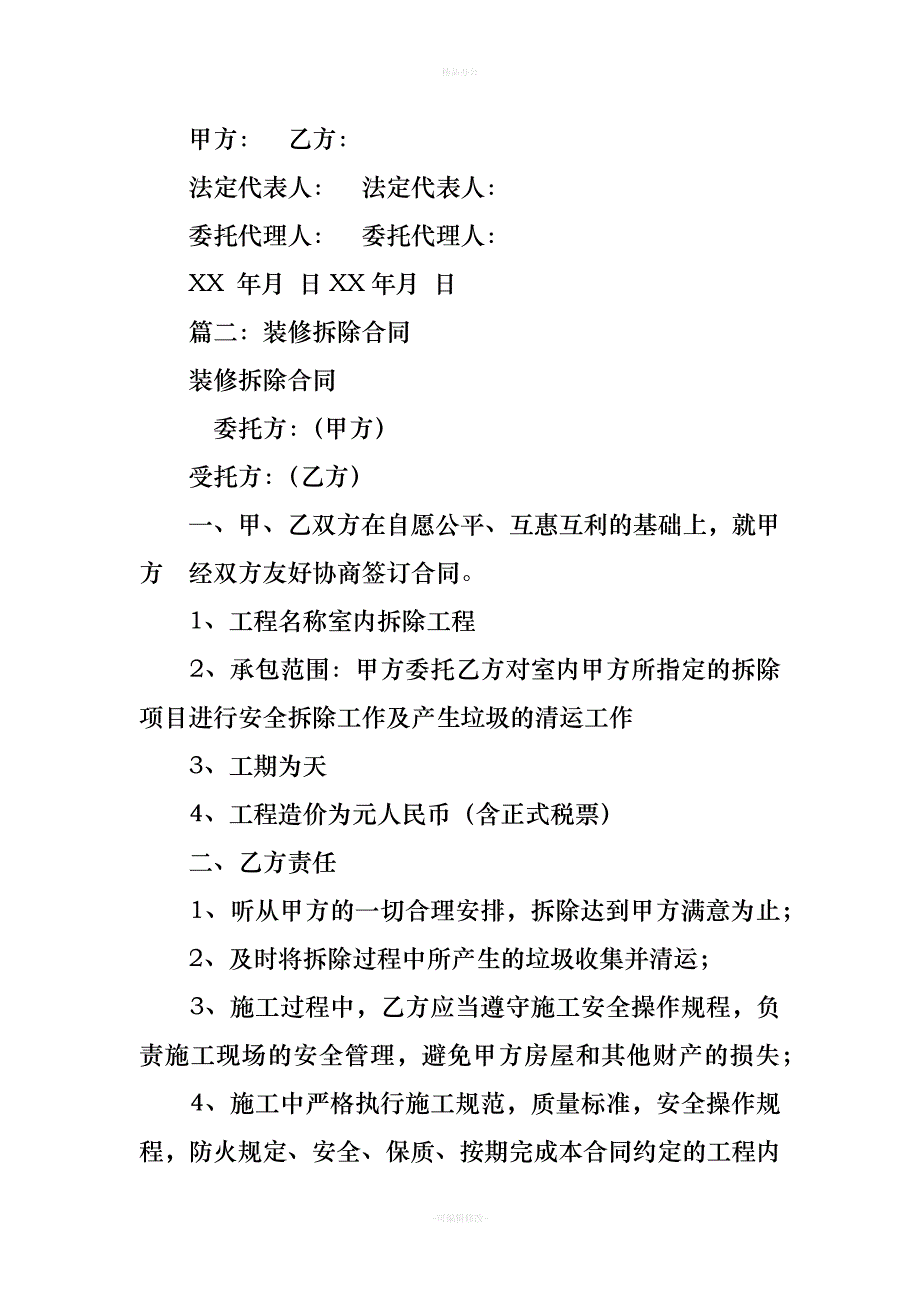 房屋装修拆除合同（律师整理版）_第3页