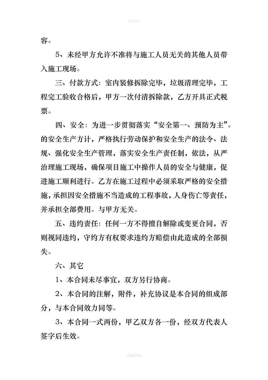 房屋装修拆除合同（律师整理版）_第4页