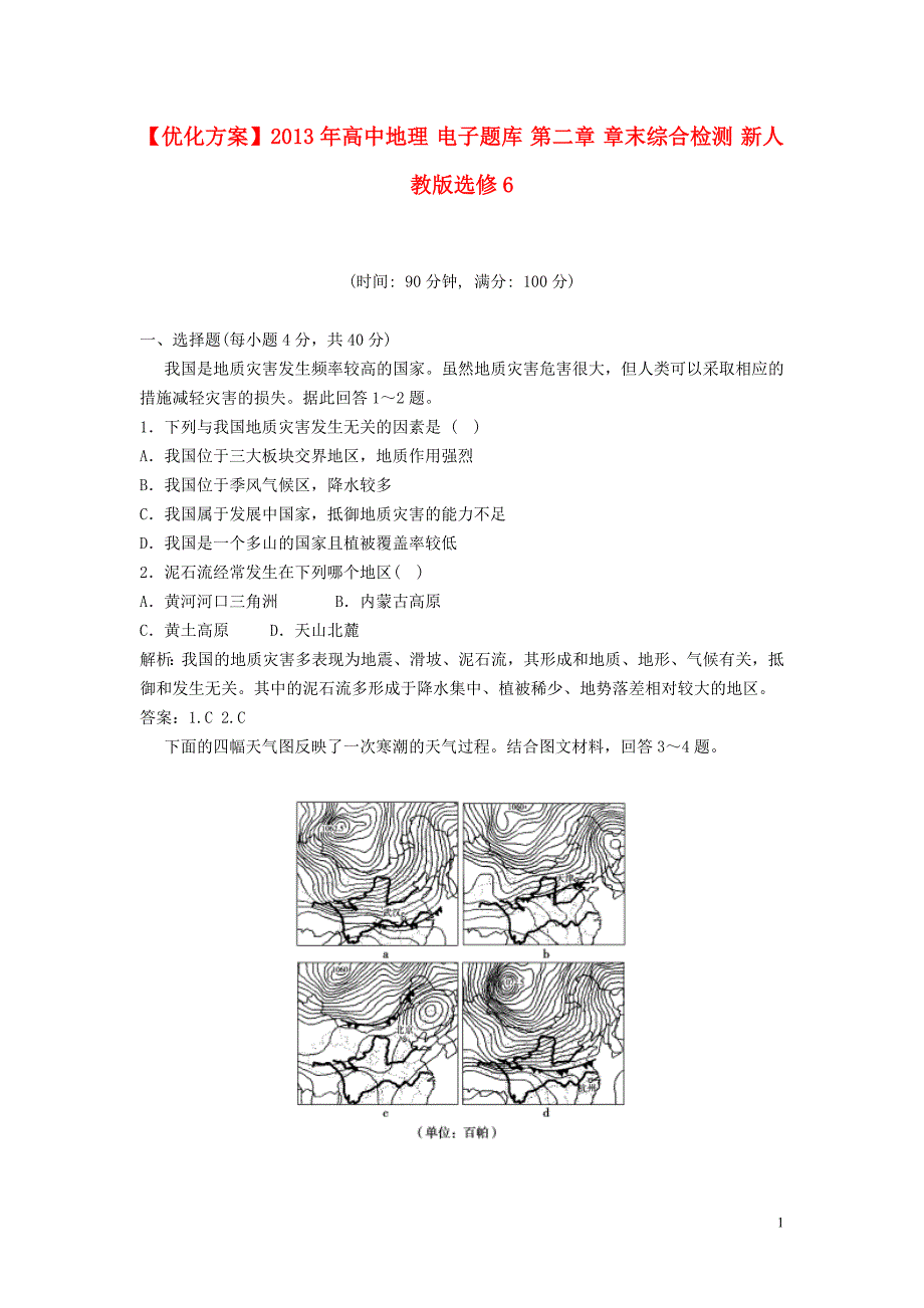 高中地理 电子 第二章 章末综合检测 选修5.doc_第1页