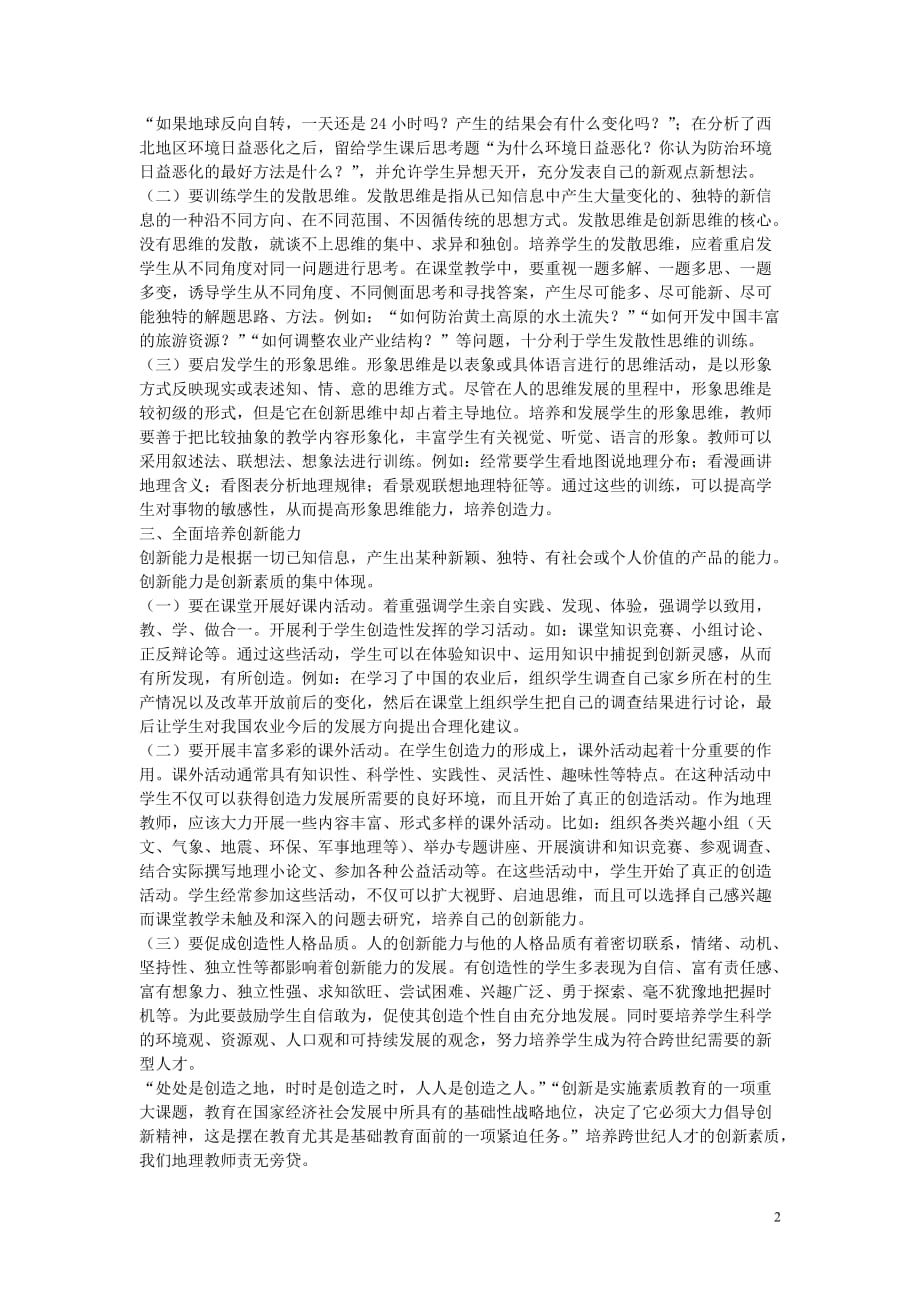 高中地理教学 试论如何在地理教学中培养学生的创新素质.doc_第2页