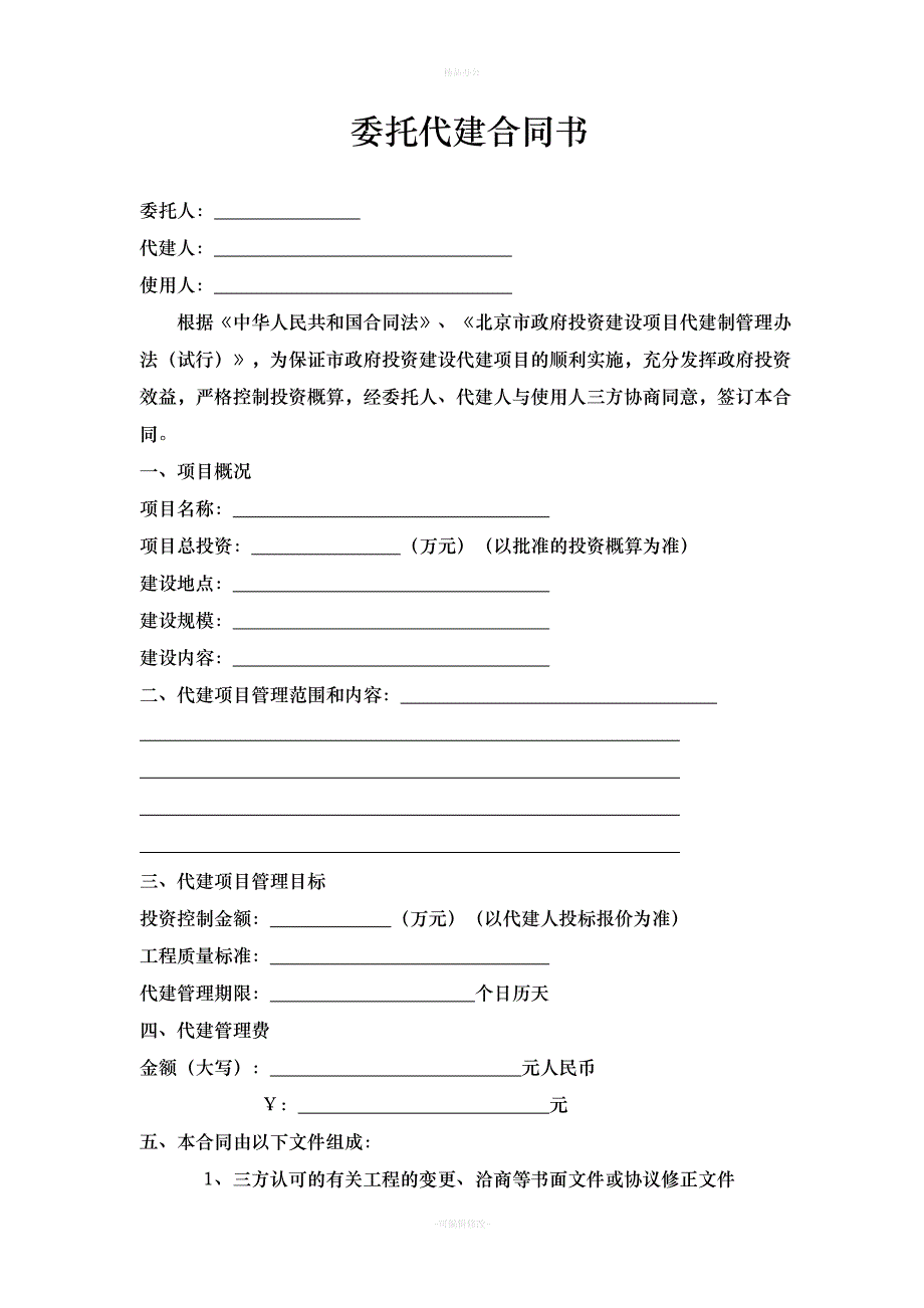 委托代建合同(示范文本)（律师整理版）_第2页