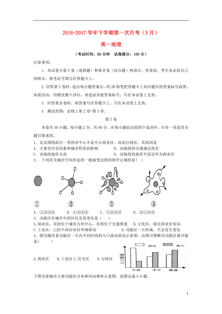 浙江湖州安吉上墅私立高级中学高一地理第一次月考 1.doc_第1页