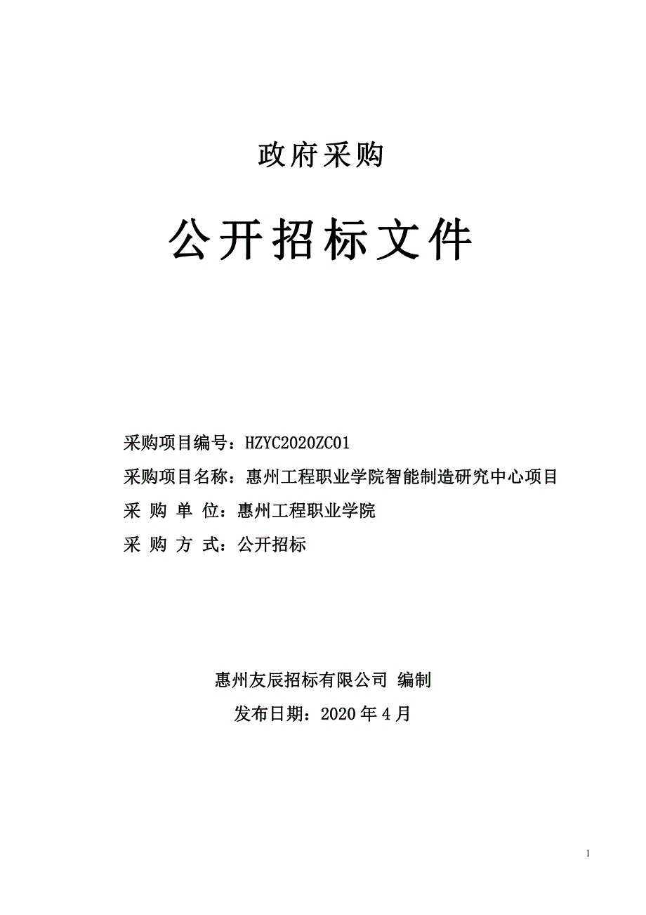 惠州工程职业学院智能制造研究中心项目招标文件_第1页