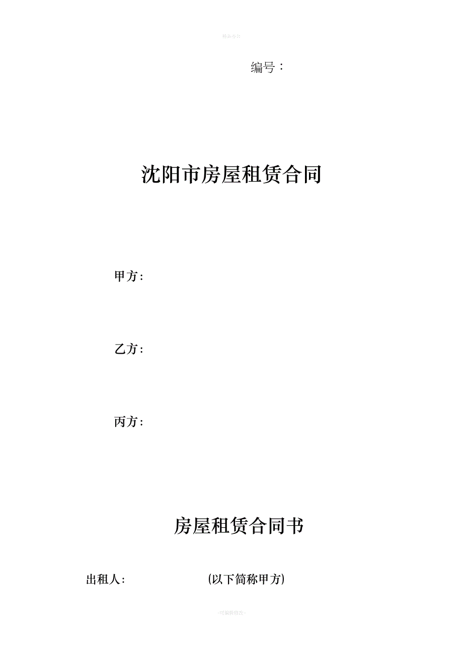 正式房屋租赁合同（律师整理版）_第1页