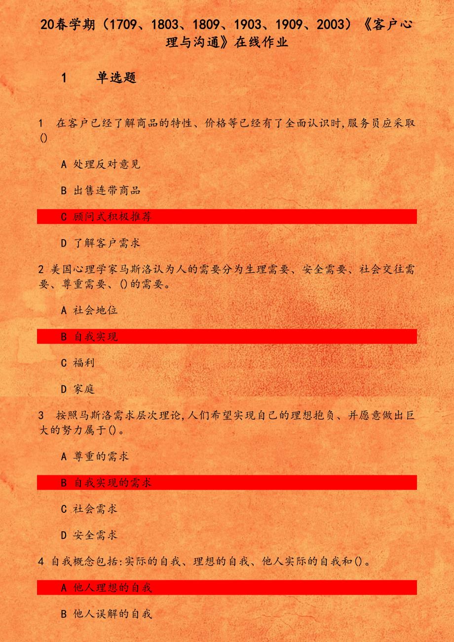 20春学期（1709、1803、1809、1903、1909、2003）《客户心理与沟通》在线作业 在客户已经了解商品的特性 价格等已经有了全面认识时 服务员应采取_第1页