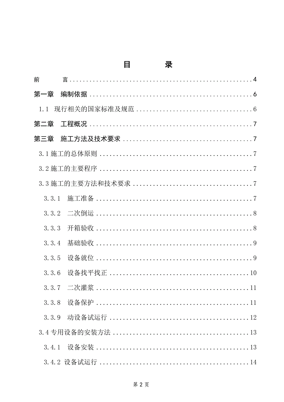 污水处理厂设备安装方案汇总培训讲学_第2页