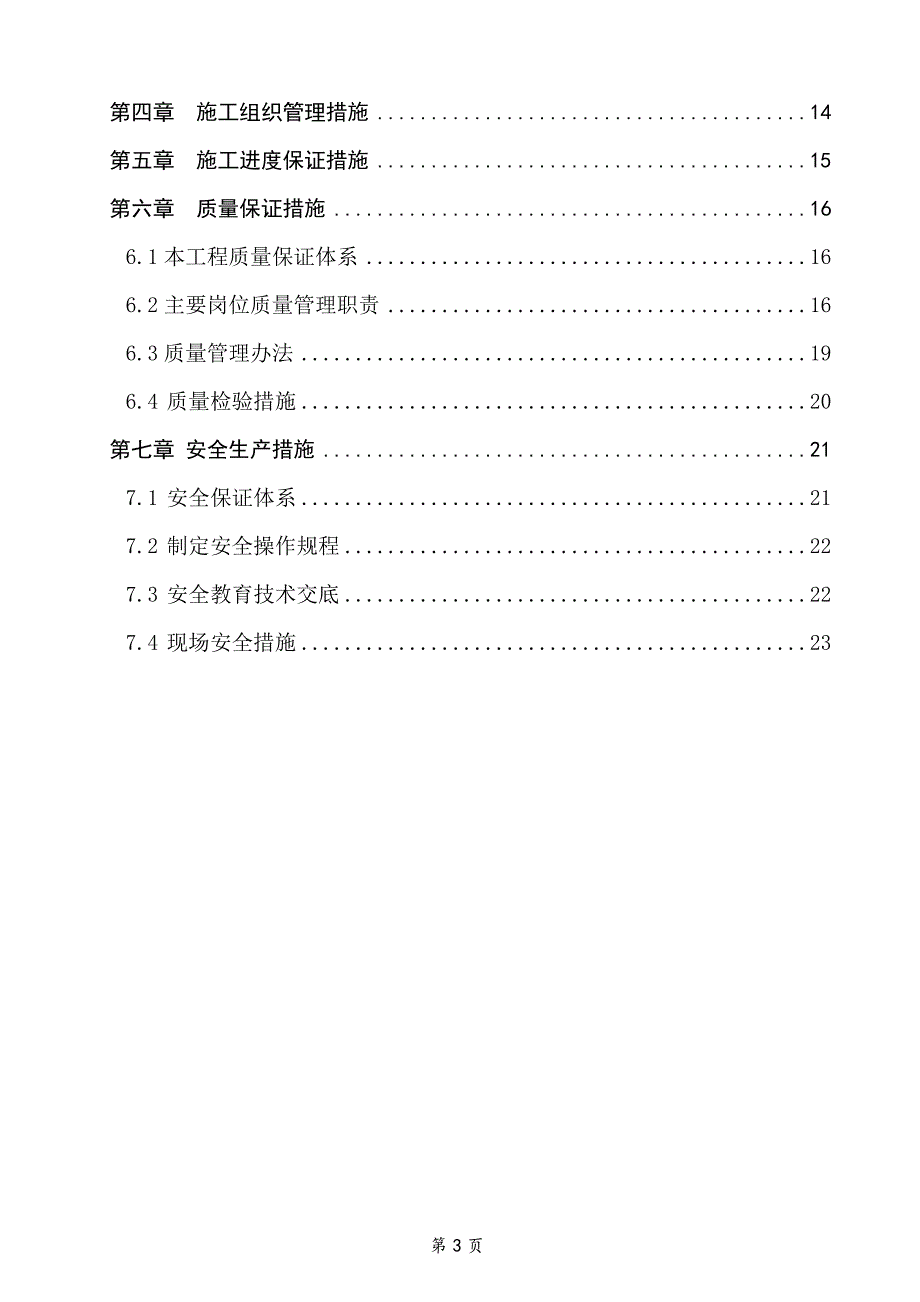 污水处理厂设备安装方案汇总培训讲学_第3页