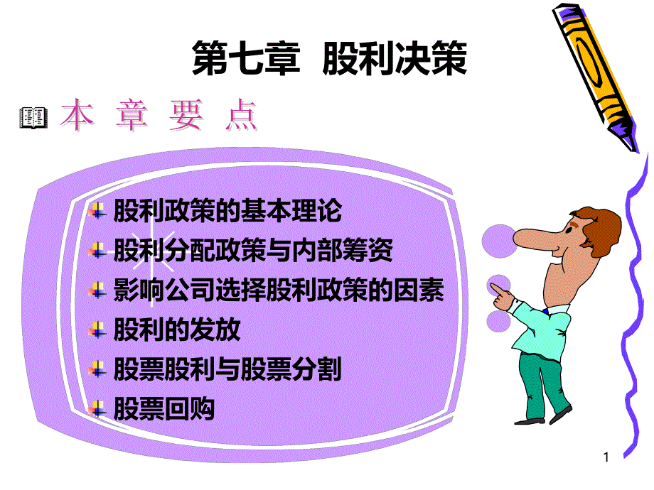 第七章-股利决策PPT课件_第1页