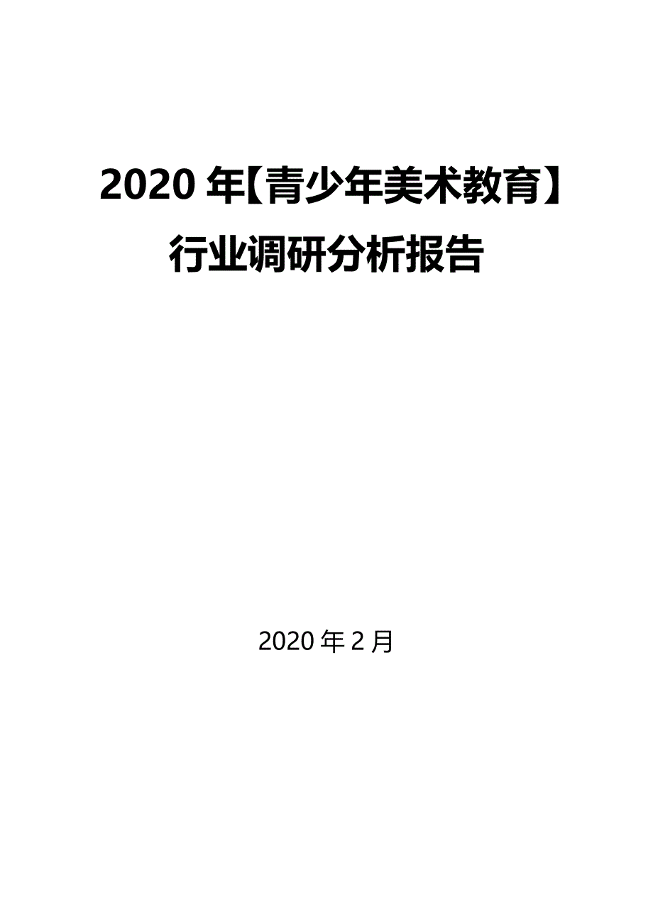 2020年【青少年美术教育】行业调研分析报告_第1页