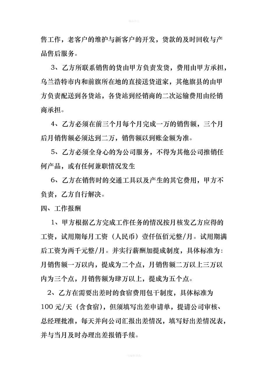 销售人员聘用合同书（律师整理版）_第2页