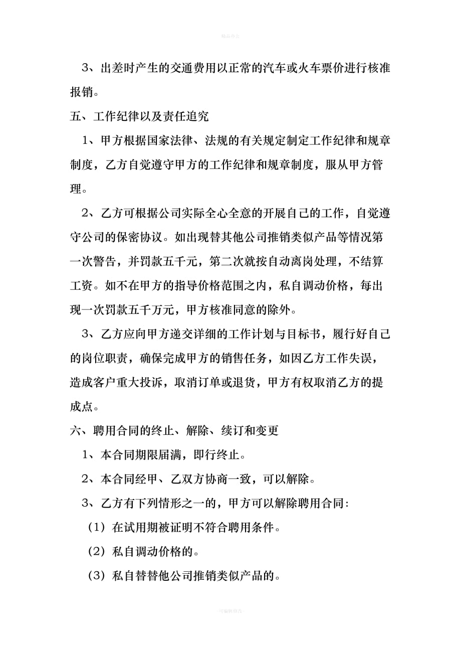 销售人员聘用合同书（律师整理版）_第3页