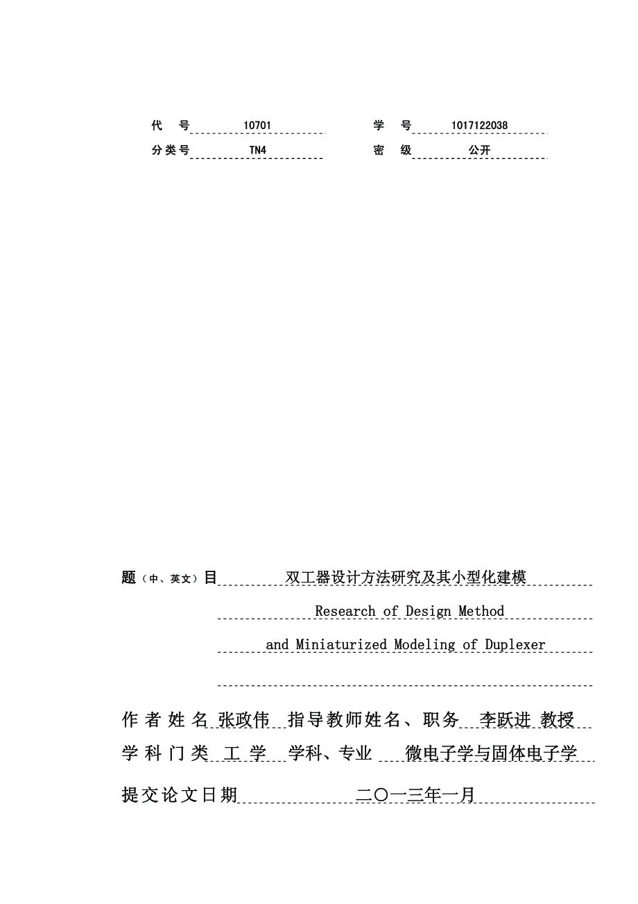 双工器设计方法研究及其小型化建模_第1页