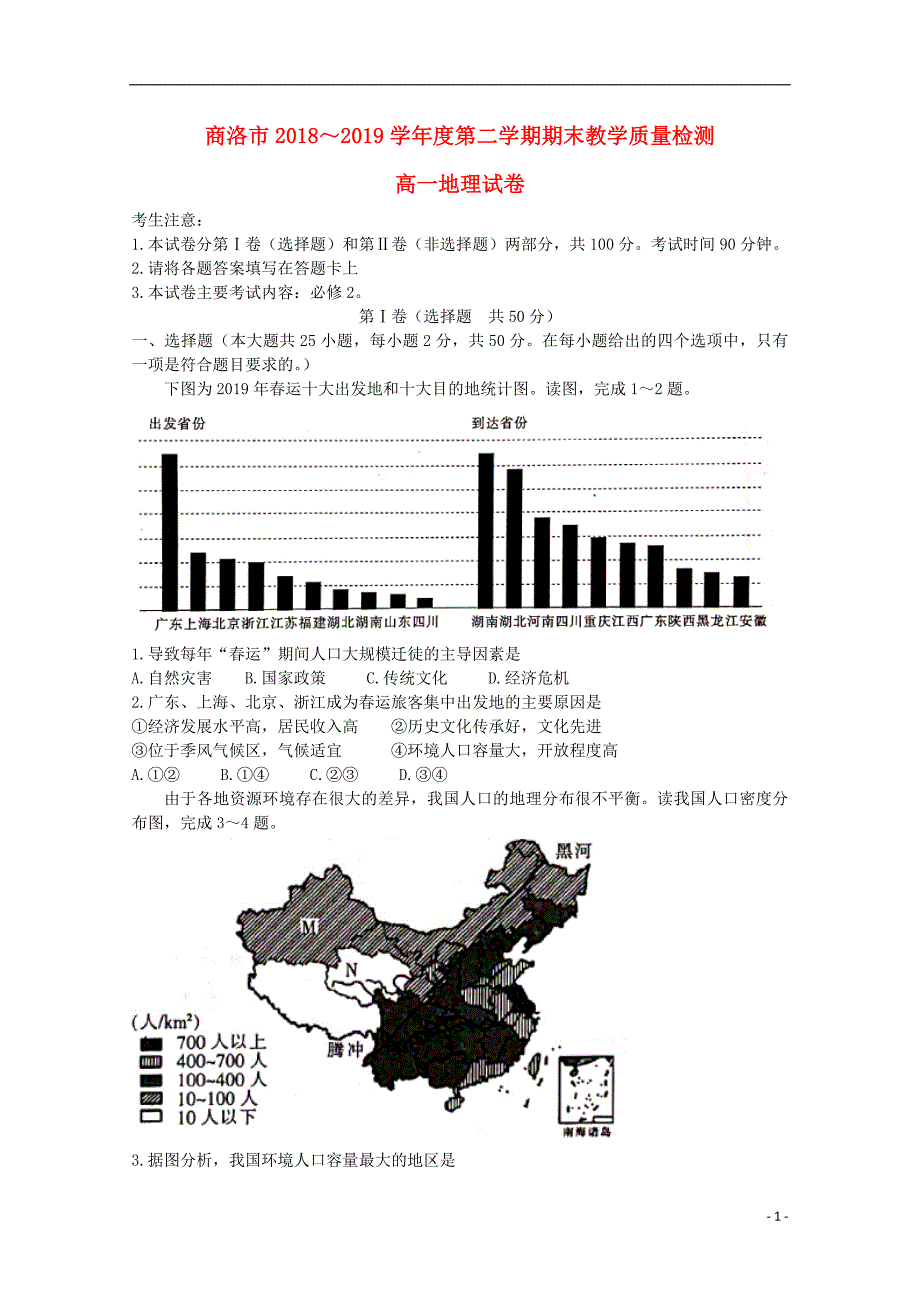 陕西商洛高一地理期末教学质量检测 1.doc_第1页