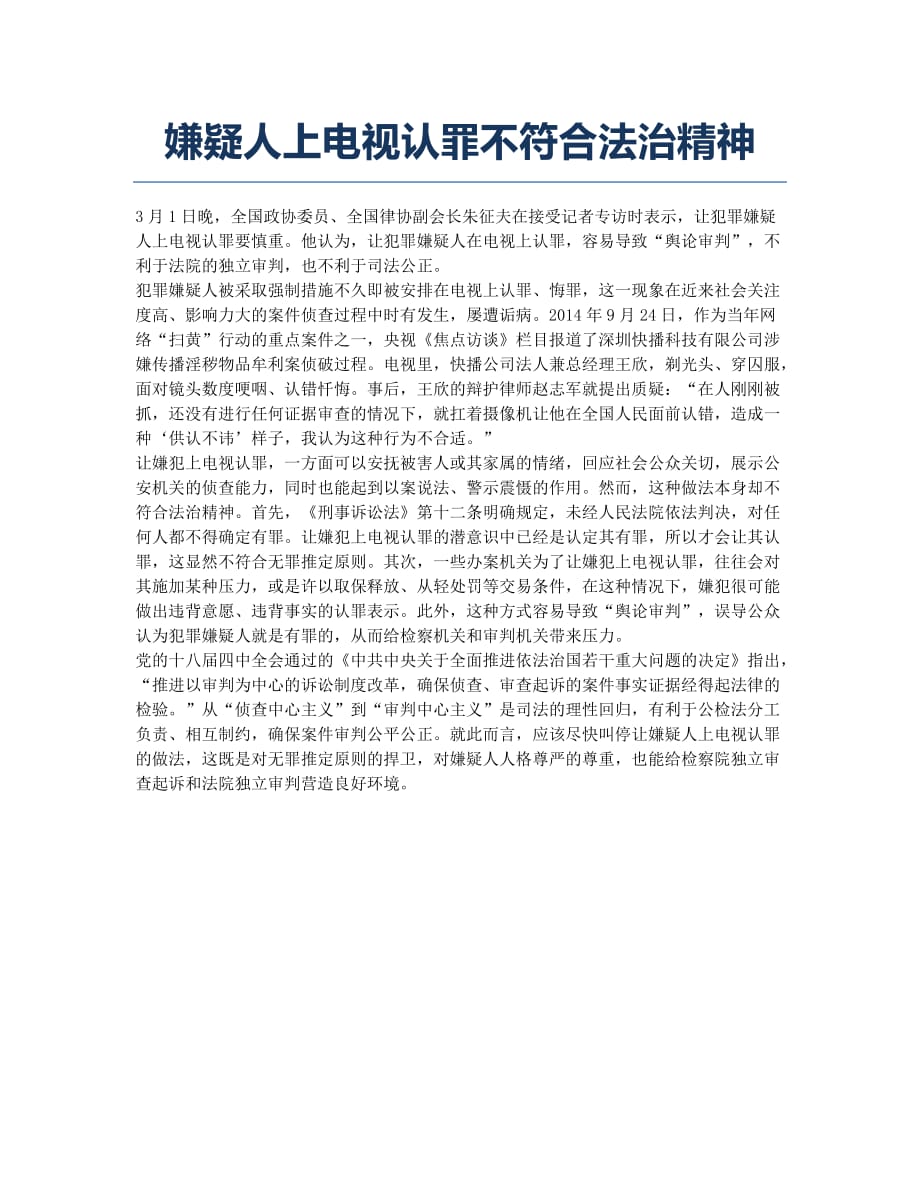 嫌疑人上电视认罪不符合法治精神.docx_第1页