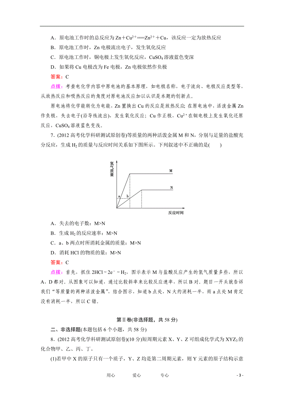 高考化学二轮综合测试 模拟考场 一.doc_第3页