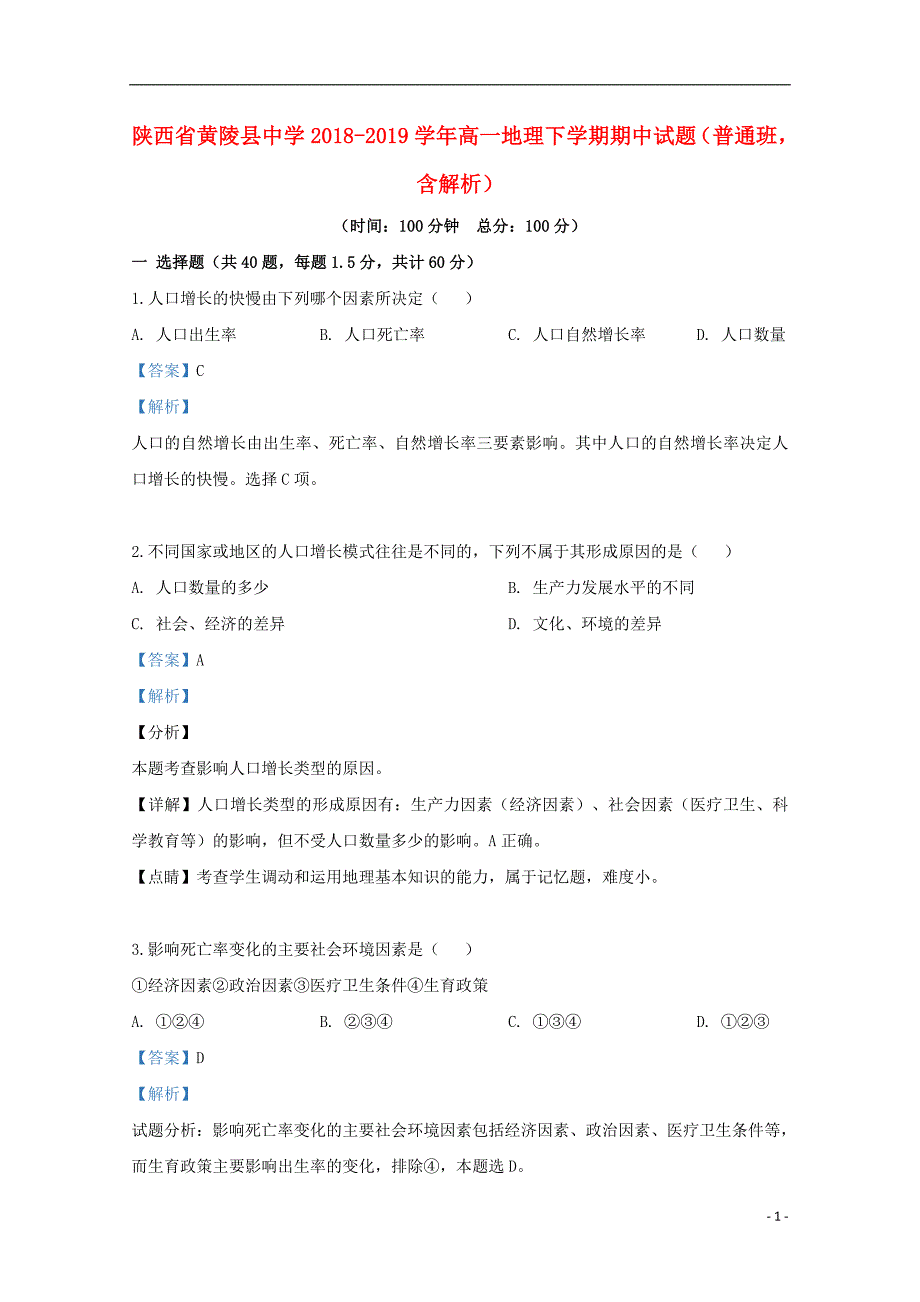 陕西省黄陵县中学2018_2019学年高一地理下学期期中试题（普通班含解析） (1).doc_第1页