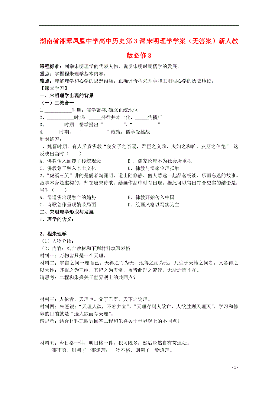 湖南湘潭凤凰中学高中历史 第3课 宋明理学学案必修3.doc_第1页