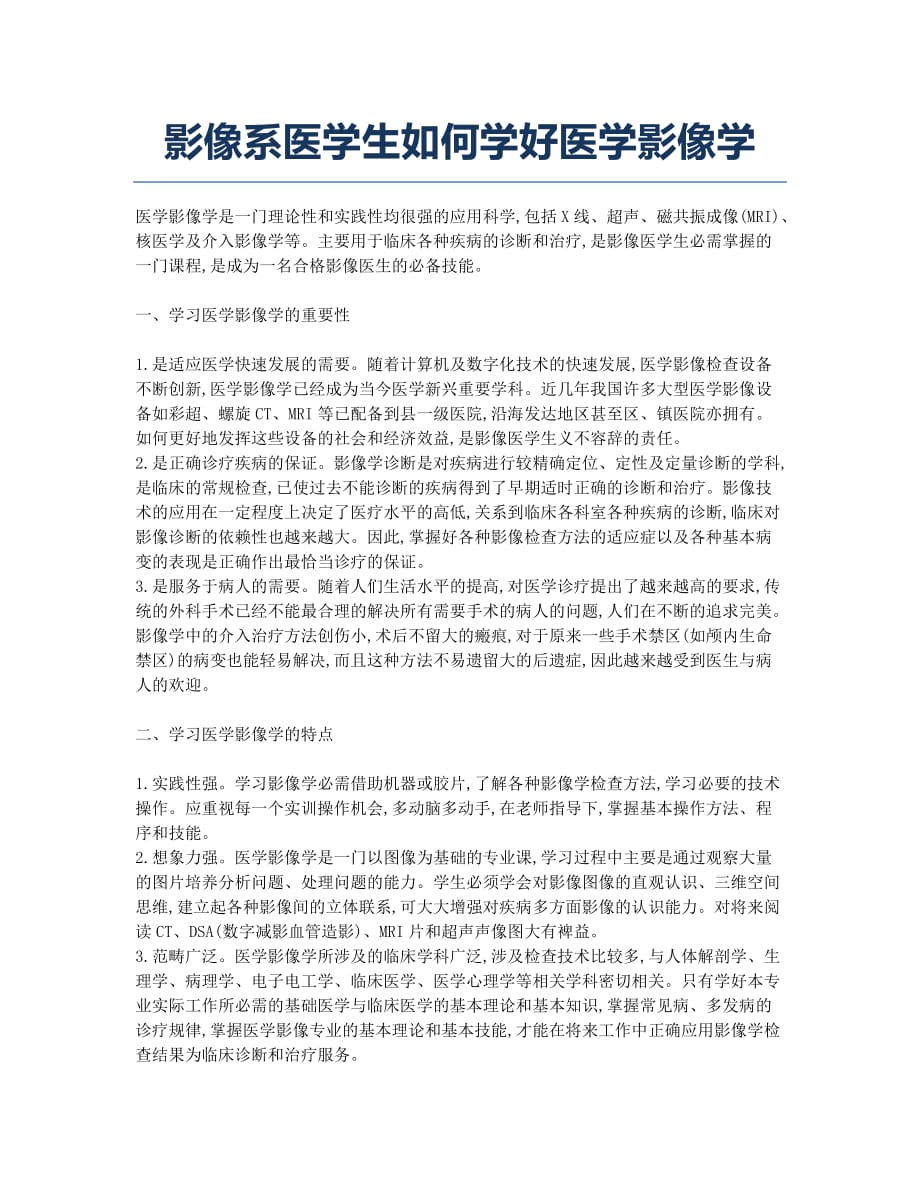 影像系医学生如何学好医学影像学.docx_第1页