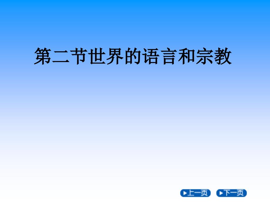 世界的语言和宗教公开课教学文案_第1页