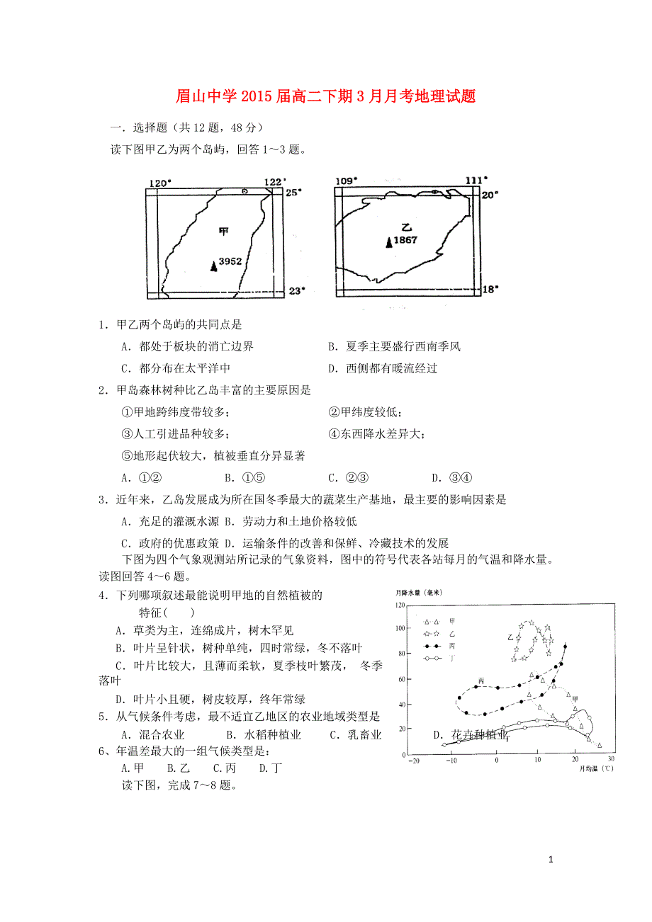 四川眉山东坡区眉山中学高二地理月考 1.doc_第1页