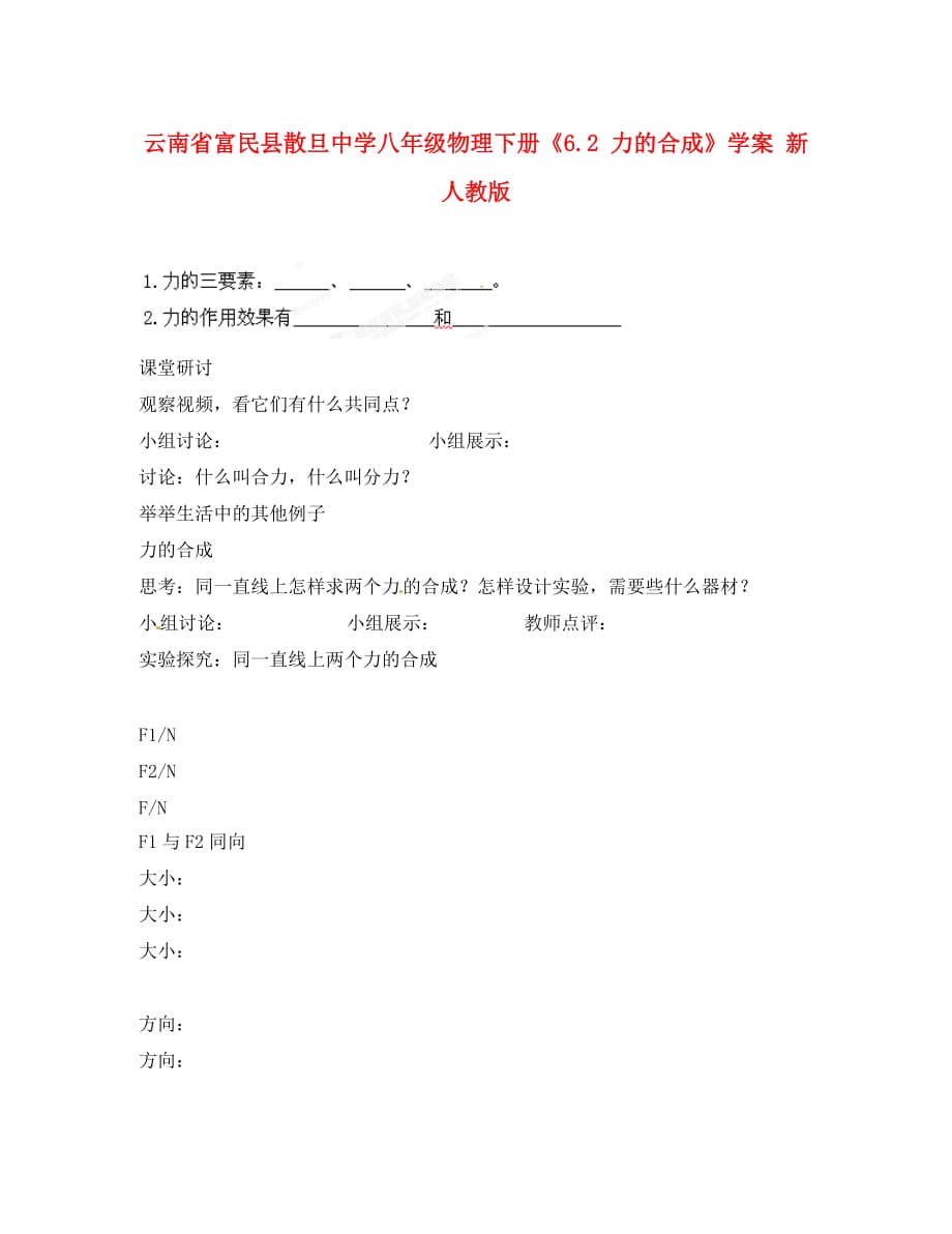 云南省富民县散旦中学八年级物理下册《6.2 力的合成》学案（无答案） 新人教版_第1页