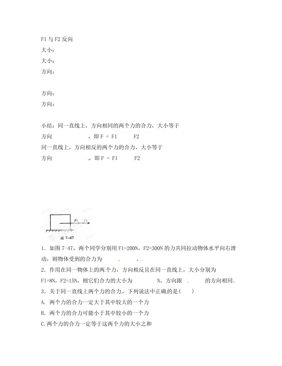 云南省富民县散旦中学八年级物理下册《6.2 力的合成》学案（无答案） 新人教版_第2页