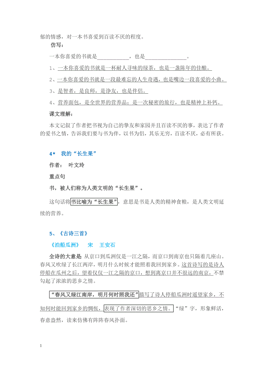 新课标人教版五年级语文上册知识点梳理培训资料_第3页