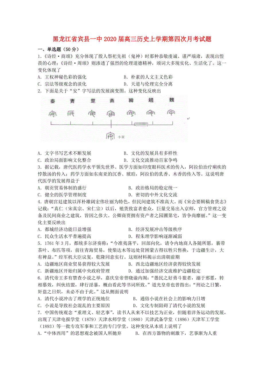 黑龙江宾一中2020高三历史第四次月考 1.doc_第1页