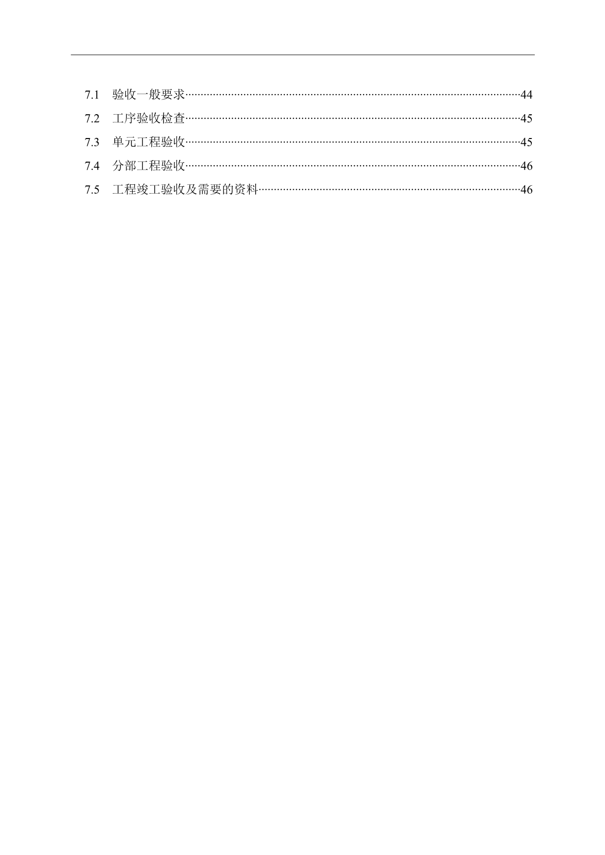 （建筑工程管理）四川省大渡河沙坪二级水电站导流明渠结构施工技术要求_第4页