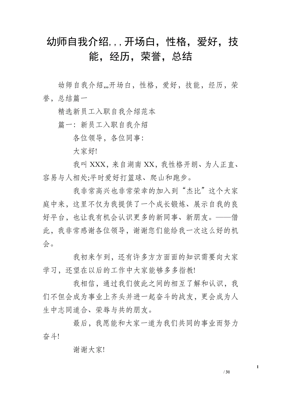 幼师自我介绍开场白性格爱好技能经历荣誉总结_第1页