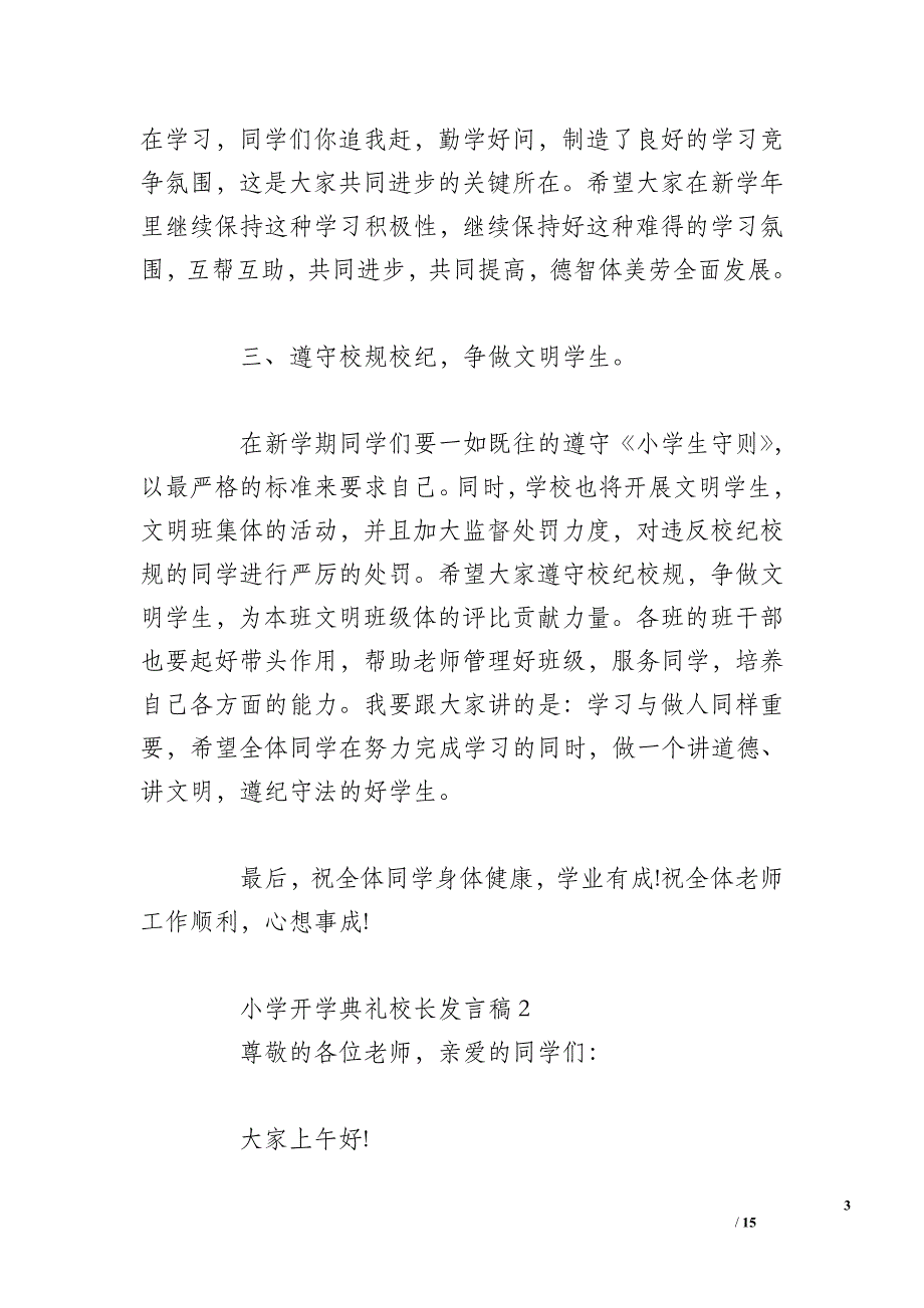 小学开学典礼校长发言稿(3篇)_第3页