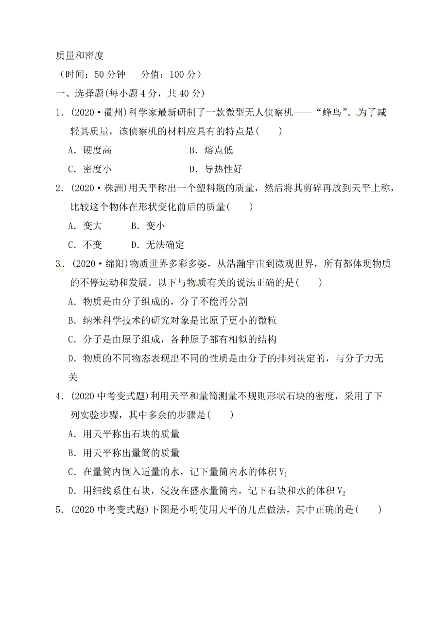 浙江省瑞安市汀田第三中学2020届九年级物理 质量和密度复习题（无答案）_第4页