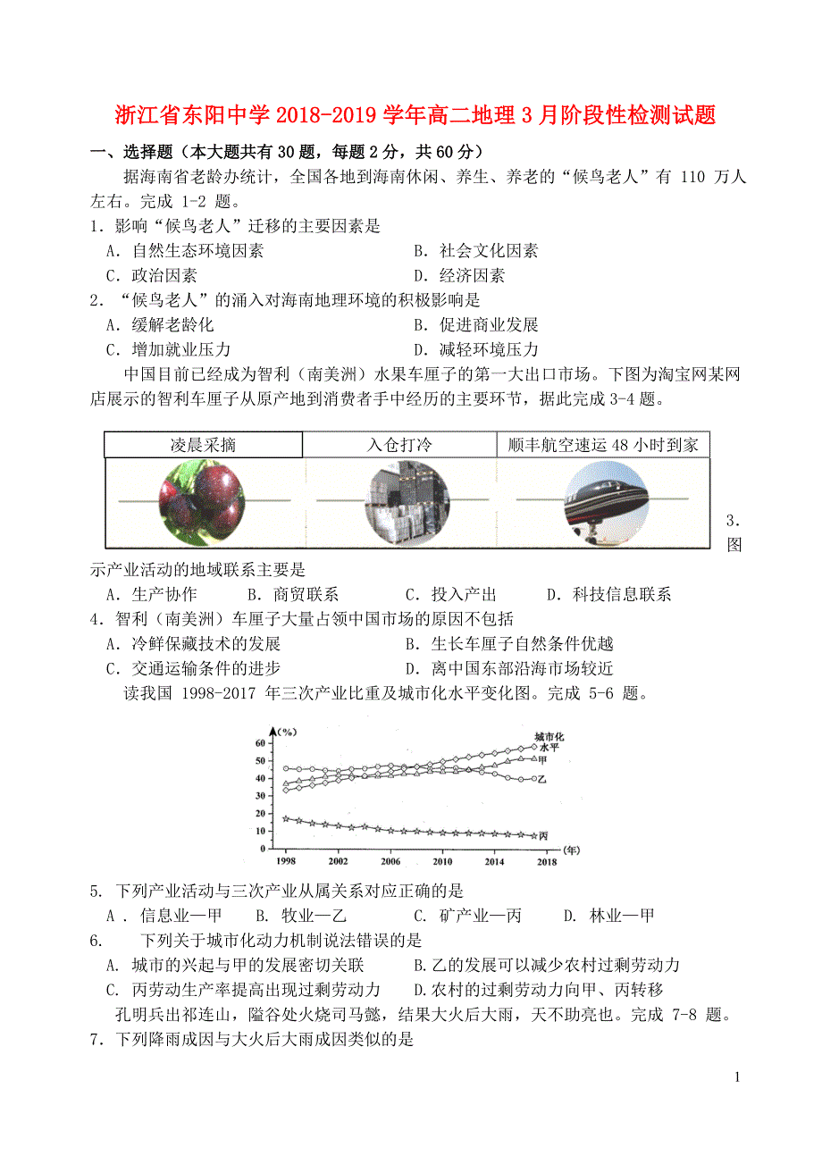 浙江东阳中学高二地理阶段性检测 1.doc_第1页