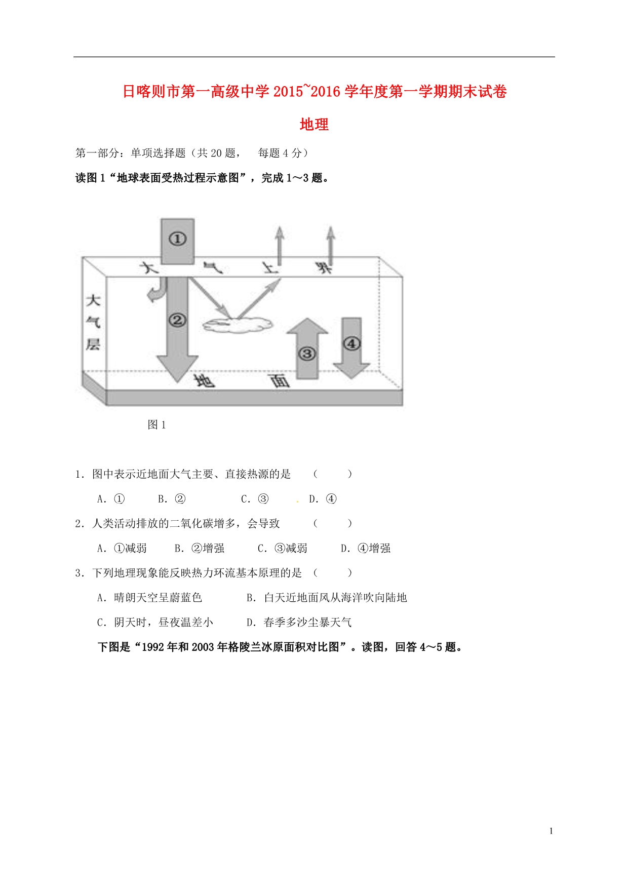 西藏高一地理期末考试 2.doc_第1页