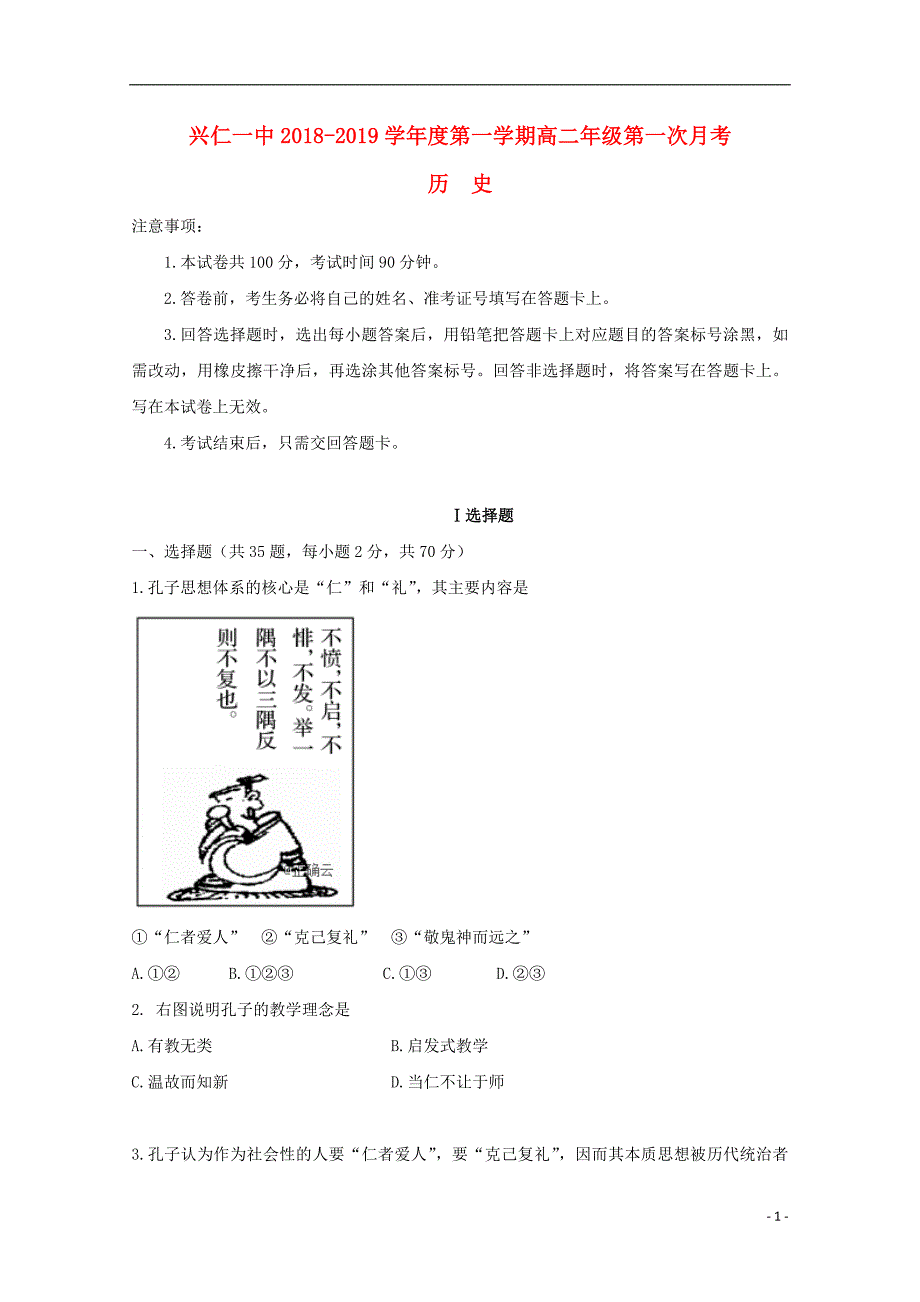 贵州兴仁一中高二历史第一次月考.doc_第1页